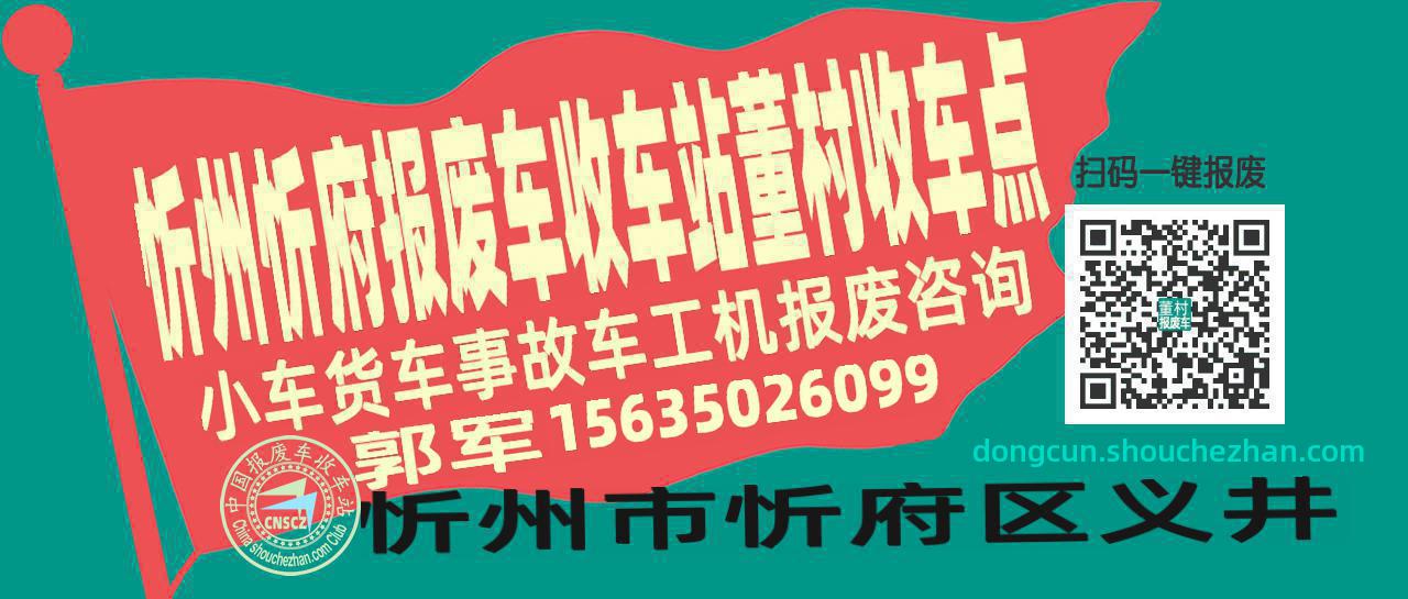 忻州忻府报废车收车站董村收车点